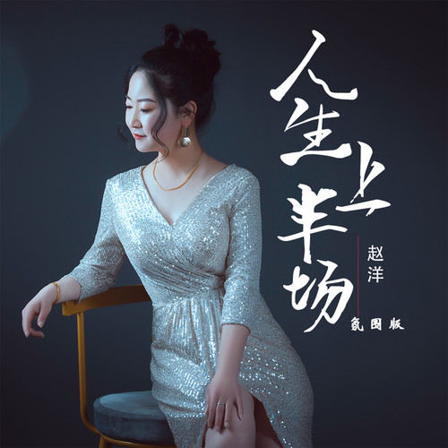 人生上半场(氛围版)