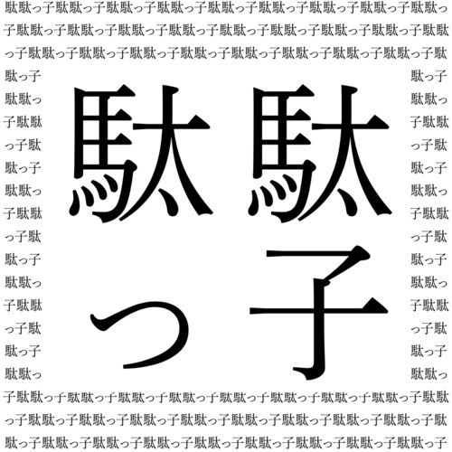 駄駄っ子
