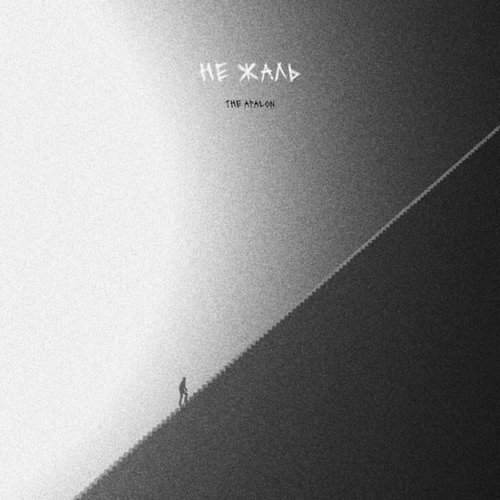 Не жаль (Explicit)