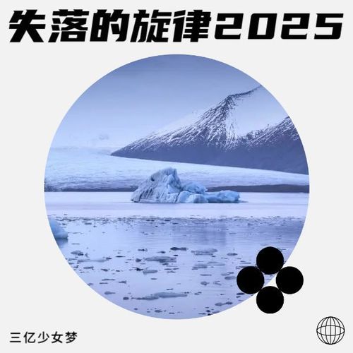 失落的旋律2025