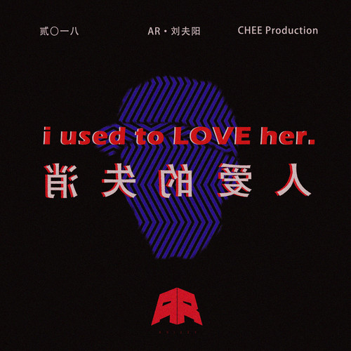 消失的爱人(Used to Love H.E.R.)