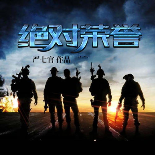 绝对荣誉|不被承认的部队|，却让敌人胆寒