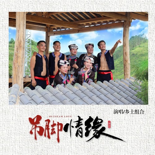 吊脚情缘