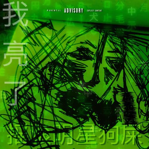 -_- STILL LIT -_- (Side C) [Explicit]