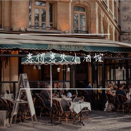 患得患失小酒馆
