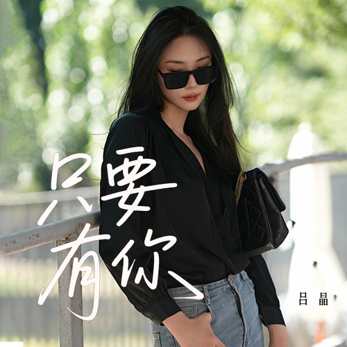 只要有你 (女声版)