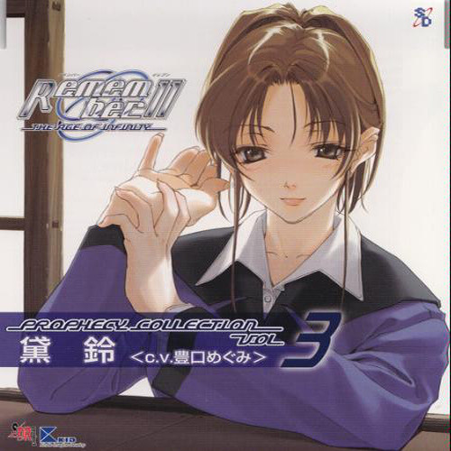 Remember11 Prophecy Collection Vol.3 黛鈴