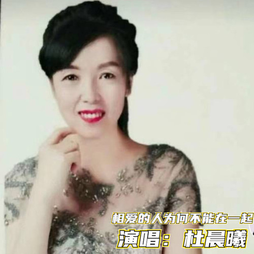 相爱的人为何不能在一起