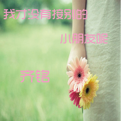 我才没有接别的小朋友呢