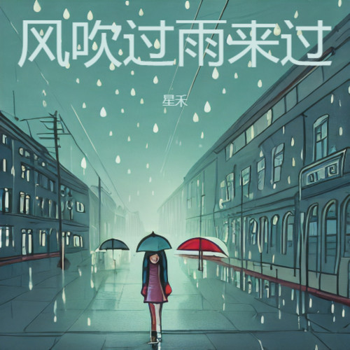 风吹过雨来过