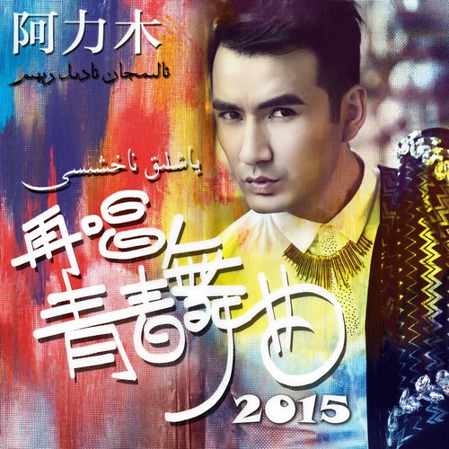 再唱青春舞曲2015