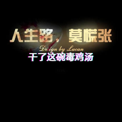 干了这碗毒鸡汤