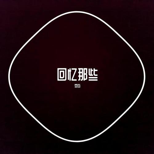 回忆那些