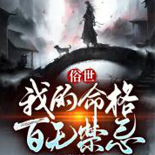 俗世:我的命格百无禁忌