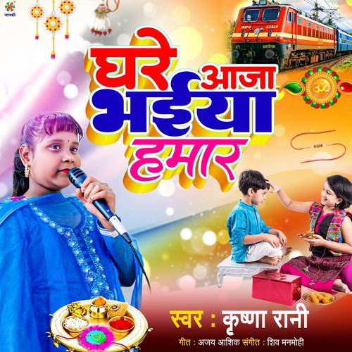 Ghare Aaja Bhaiya Hamar