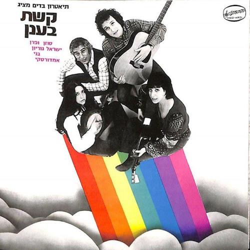 קשת בענן