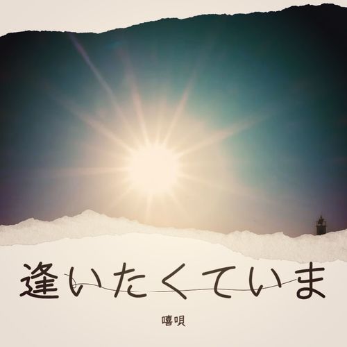 逢いたくていま