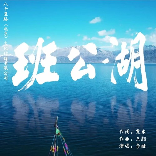 班公湖