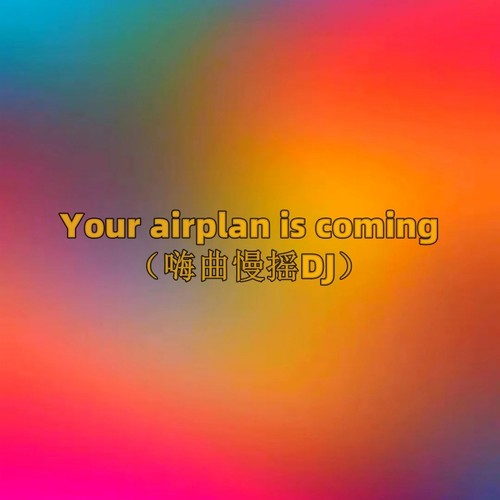 Your airplan is coming（嗨曲慢摇DJ）