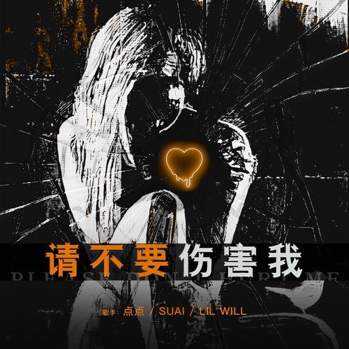 请不要伤害我