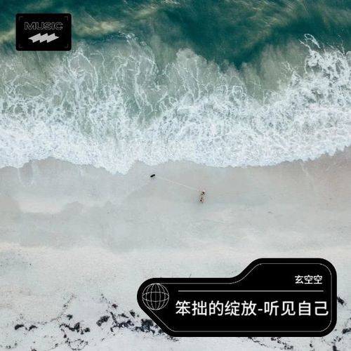 笨拙的绽放-听见自己