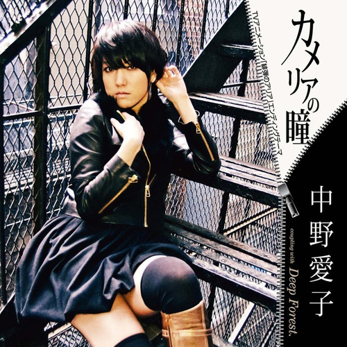 カメリアの瞳 (卡梅利亚之瞳)