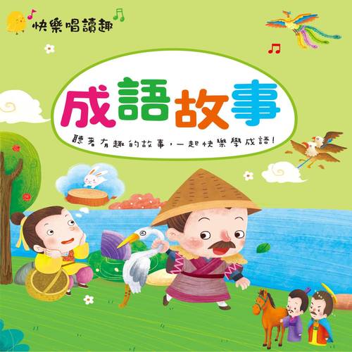 快乐唱读趣: 成语故事