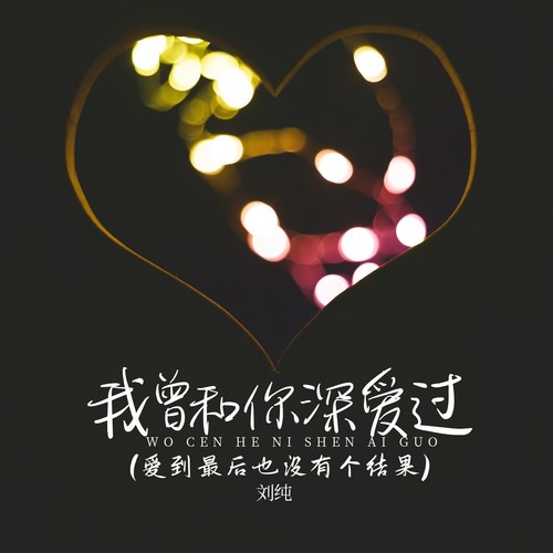 我曾和你深爱过 (爱到最后也没有个结果)