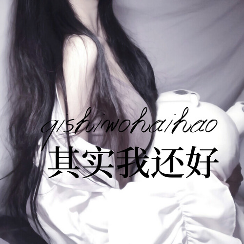其实我还好