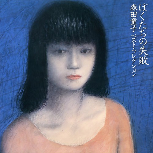 ぼくたちの失敗~森田童子ベスト・コレクション~