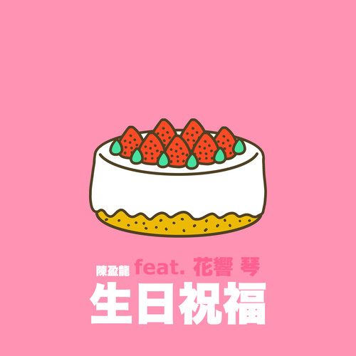 生日祝福 (feat. 花响 琴)