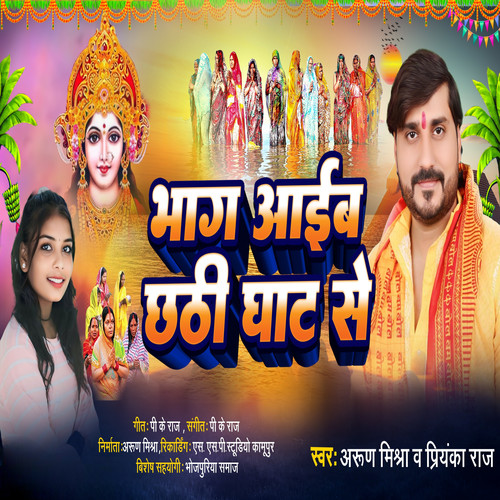 Bhag Aaib Chhathi Ghat Se