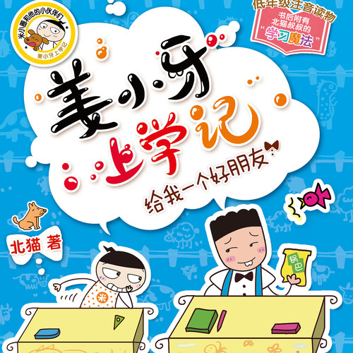 姜小牙上学记|米小圈兄弟篇|官方正版