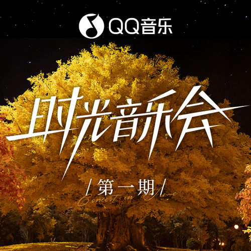 时光音乐会第二季 第1期