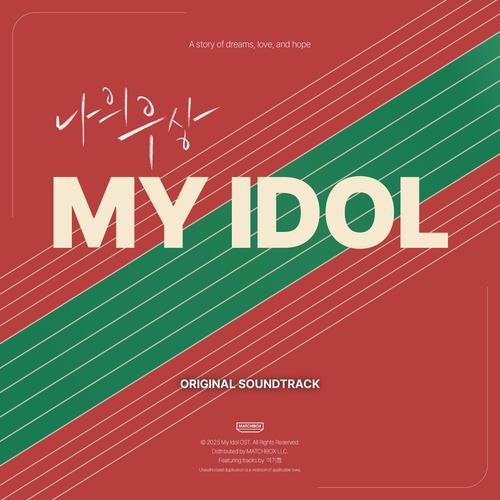 나의 우상 (Original Soundtrack) (MY IDOL)