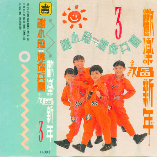 谢小鱼and迷你兵团3 欢乐过新年