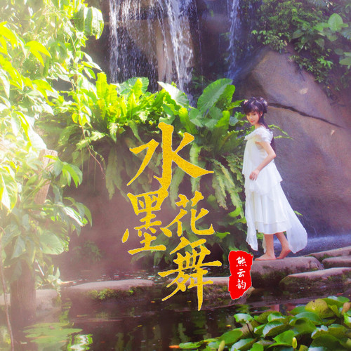 水墨花舞