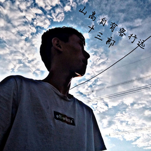 山高自有客行远