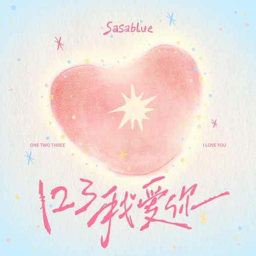 123我爱你（2026心动版）