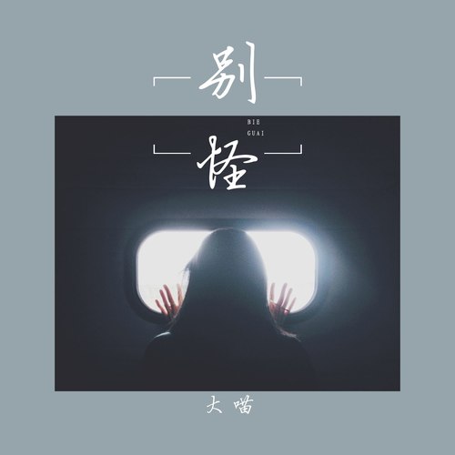别怪