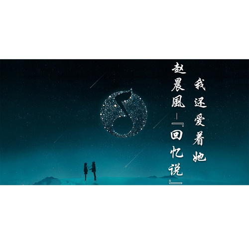 回忆说【我还爱着她】