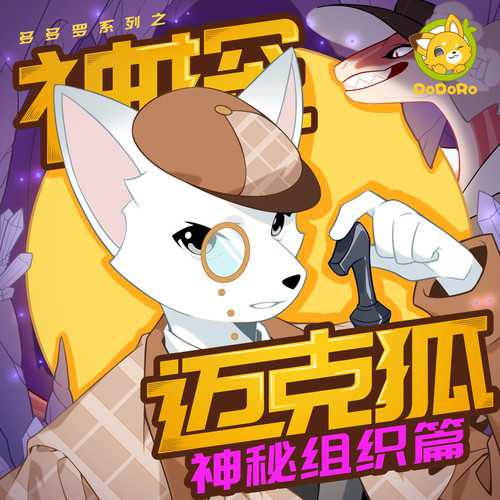 神探迈克狐· 神秘组织1|多多罗