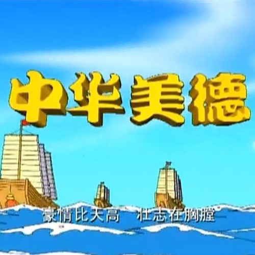 中华美德|古今美德传统智慧|上美影动画原声故事