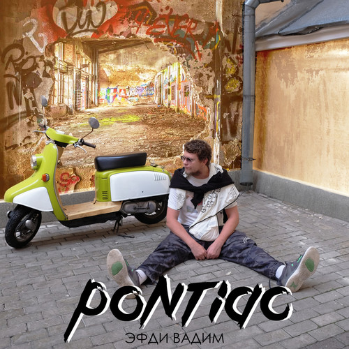 Понтиак (Pontiac)