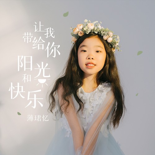 让我带给你阳光和快乐