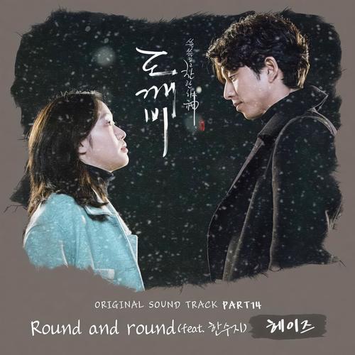 쓸쓸하고찬란하神-도깨비 OST (孤单又灿烂的神-鬼怪 OST)