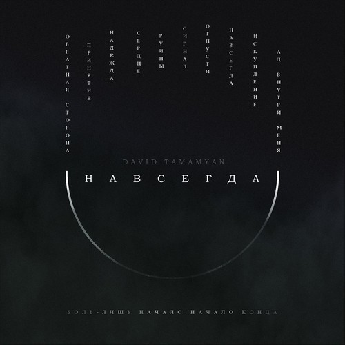 Навсегда