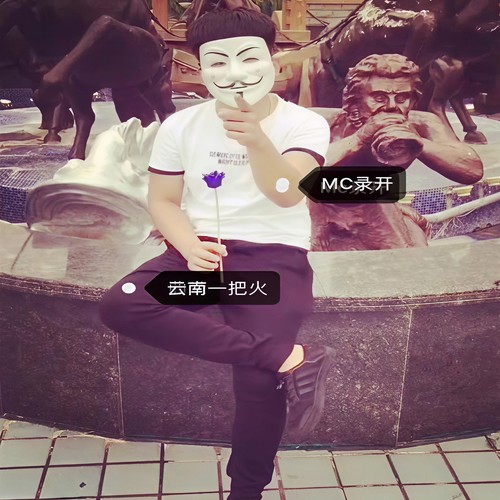 云南一把火