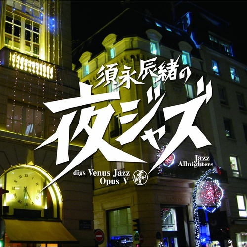 須永辰緒の夜ジャズ ~Jazz Allnighters~ digs Venus Jazz Opus V