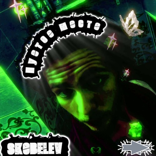 Пустое место (Explicit)